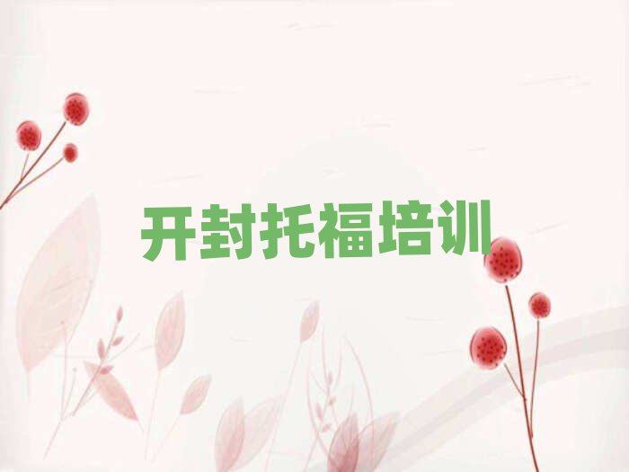 开封学托福好的学校精选名单排行榜汇总
