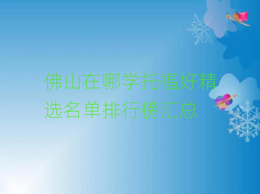 佛山在哪学托福好精选名单排行榜汇总