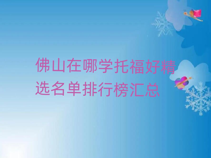 佛山在哪学托福好精选名单排行榜汇总