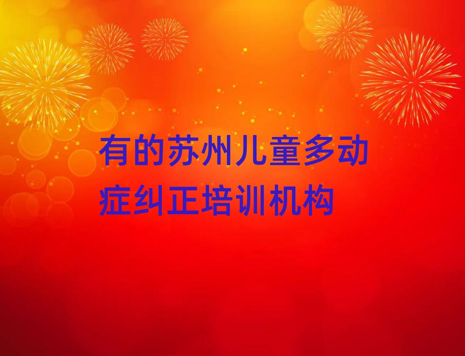 有的苏州儿童多动症纠正培训机构