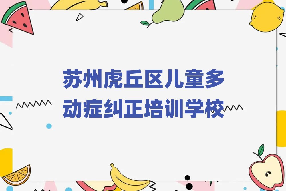 有的苏州儿童多动症纠正培训机构