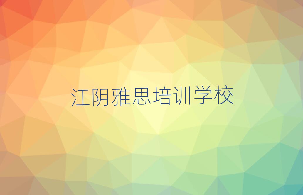 江阴雅思如何选择雅思培训班排名top10