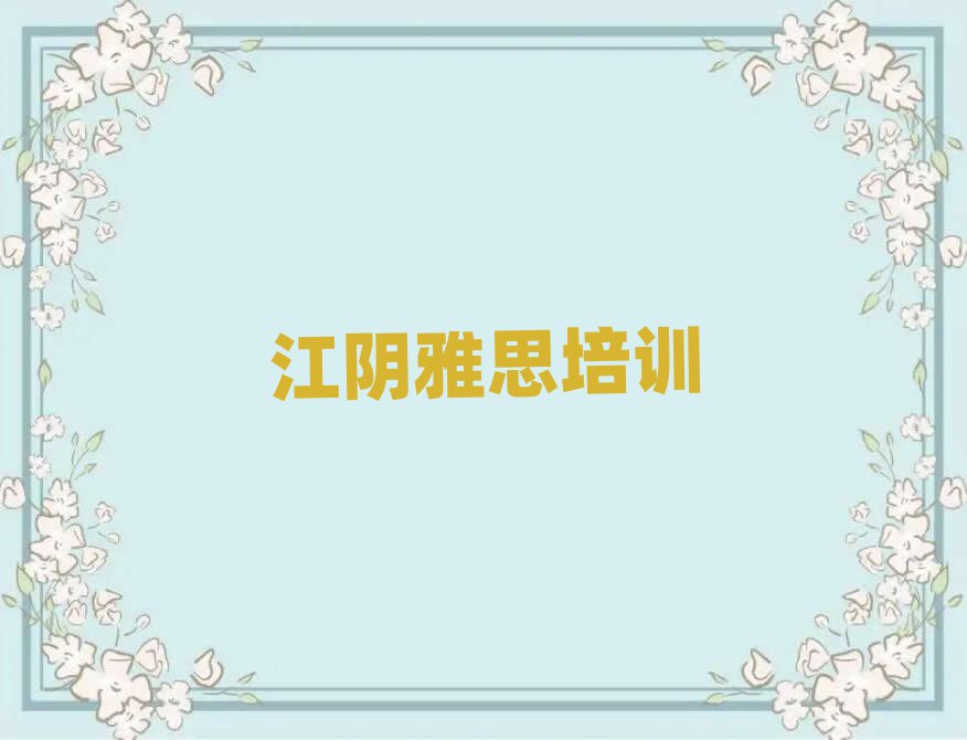 江阴雅思如何选择雅思培训班排名top10
