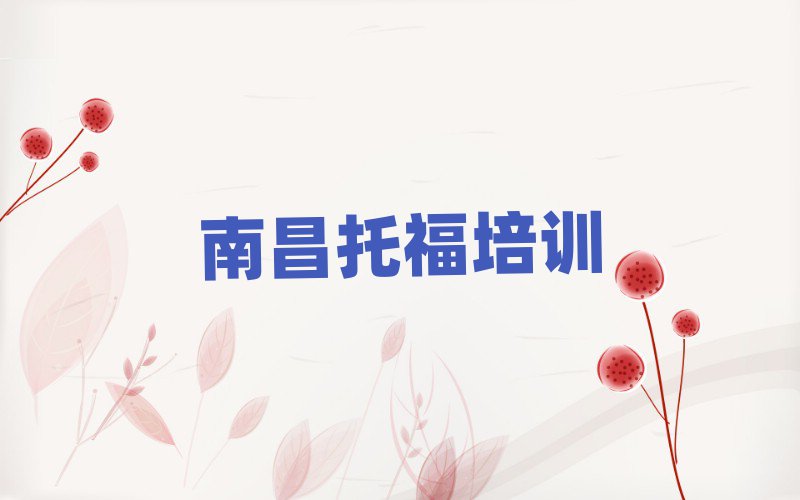 2025年南昌托福培训学校名推荐一览