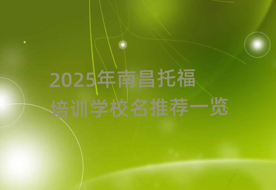 2025年南昌托福培训学校名推荐一览