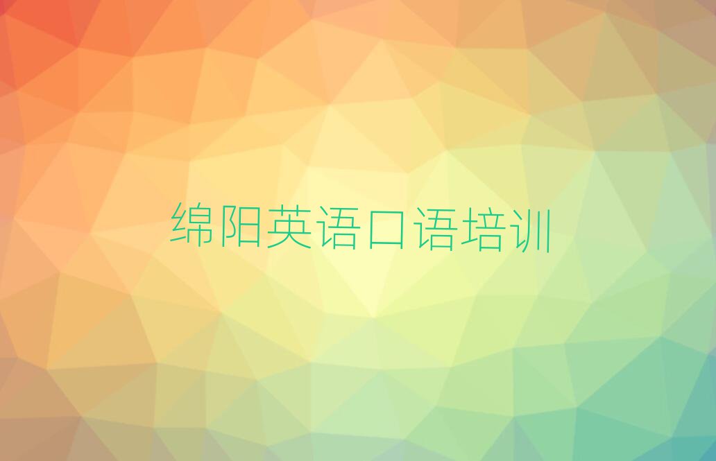 绵阳游仙区学英语口语去什么学校排名近期更新