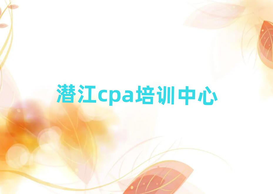 1月潜江城中区cpa培训学校怎么找