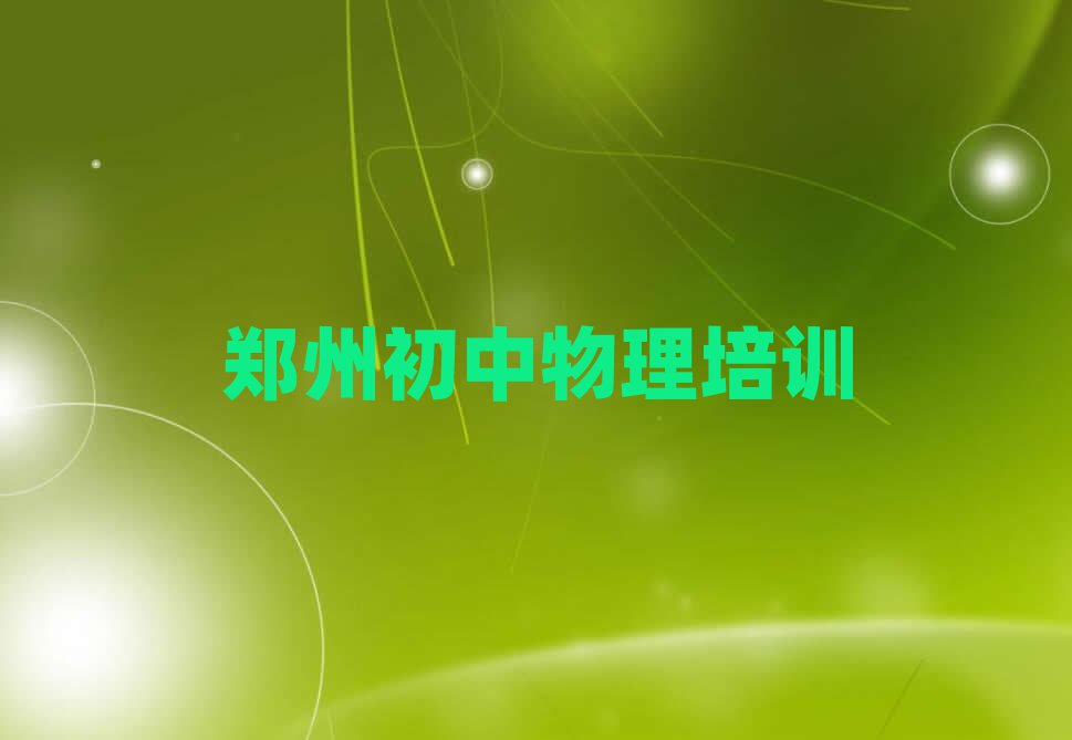 郑州惠济区哪里可以学初中物理名单榜首出炉