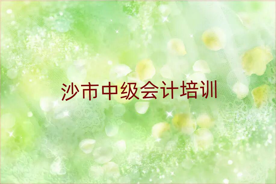 沙市郊区中级会计哪里找中级会计培训班比较好推荐一览