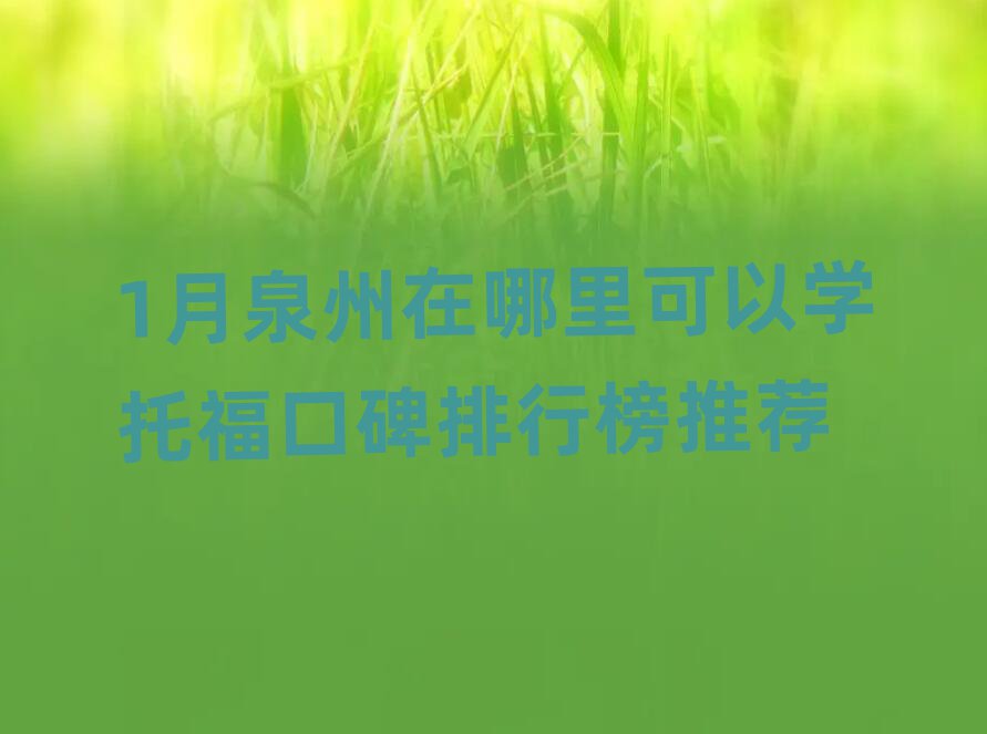 1月泉州在哪里可以学托福口碑排行榜推荐