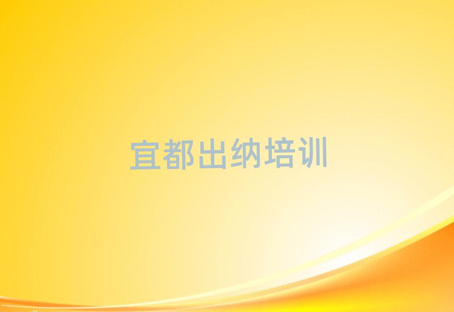 1月值得关注的宜都出纳培训机构排名