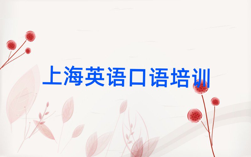 2025上海在哪里可以学英语口语一览
