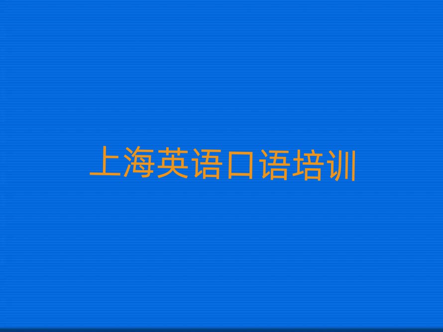 2025上海在哪里可以学英语口语一览