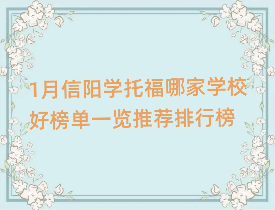 1月信阳学托福哪家学校好榜单一览推荐排行榜