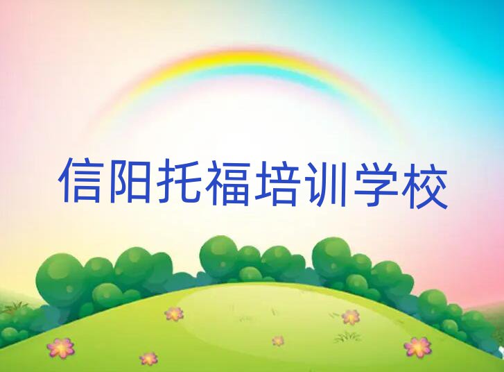 1月信阳学托福哪家学校好榜单一览推荐排行榜