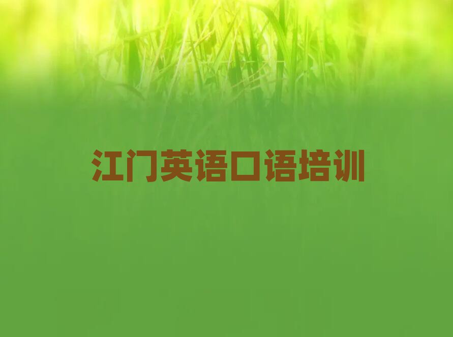 江门英语口语培训学校