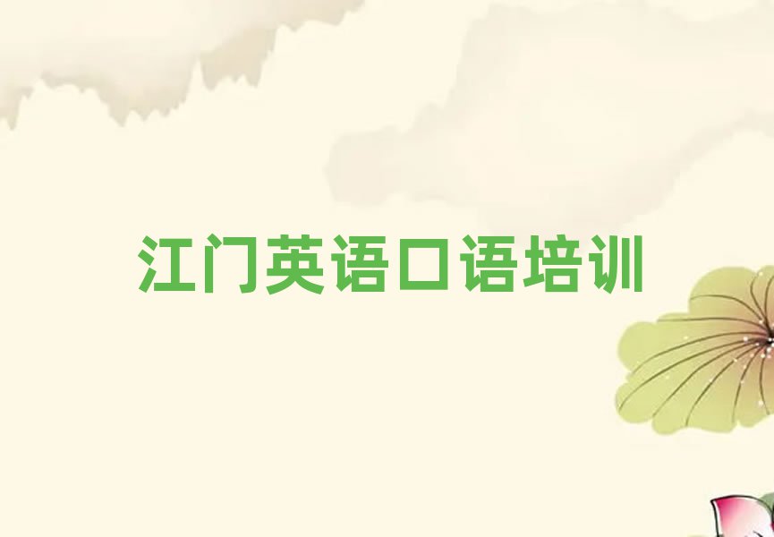 江门英语口语培训学校