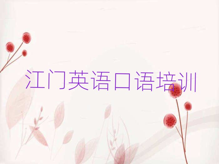 江门英语口语培训学校