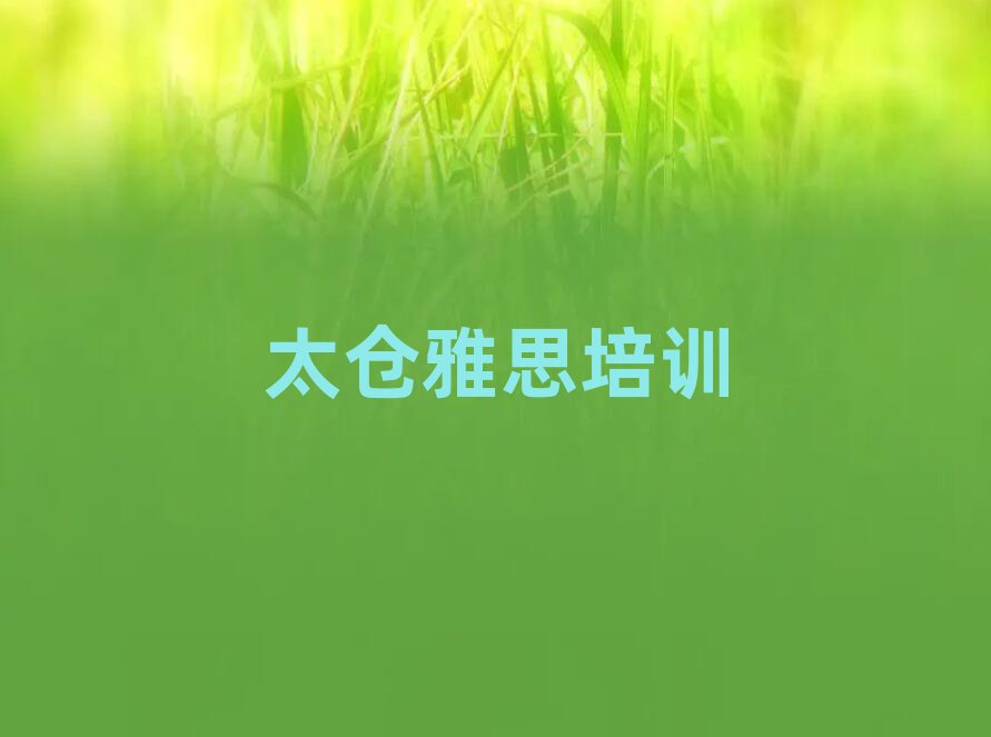 2025年太仓雅思培训班在哪里找比较好呢