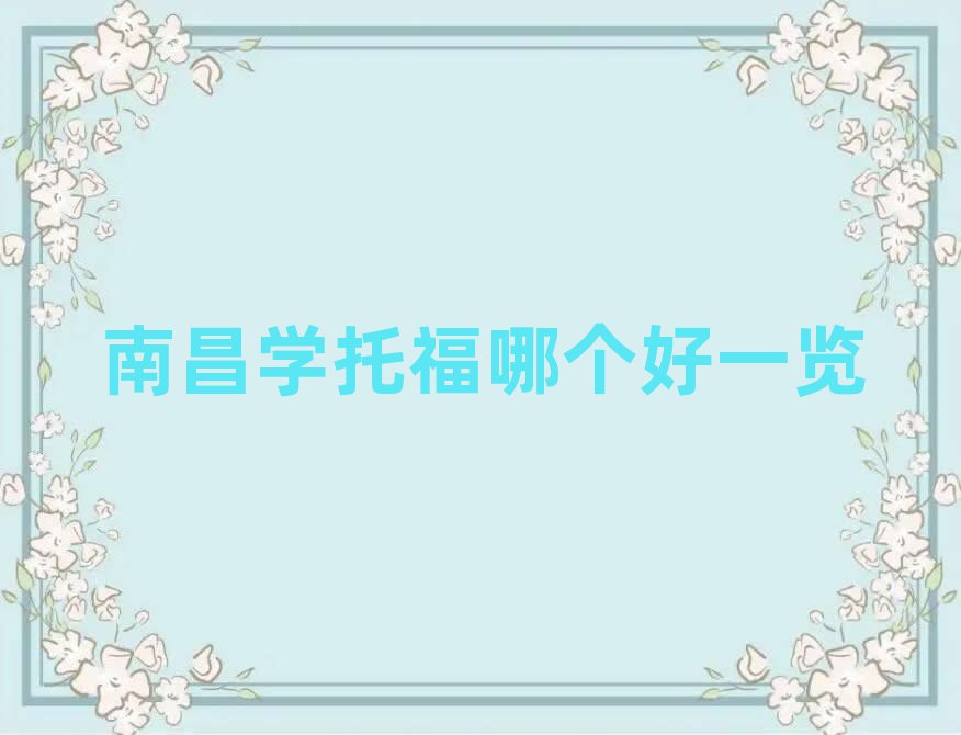 南昌学托福哪个好一览