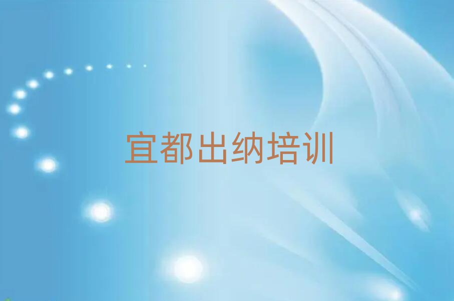 2025年宜都孝南区学出纳学校哪个好