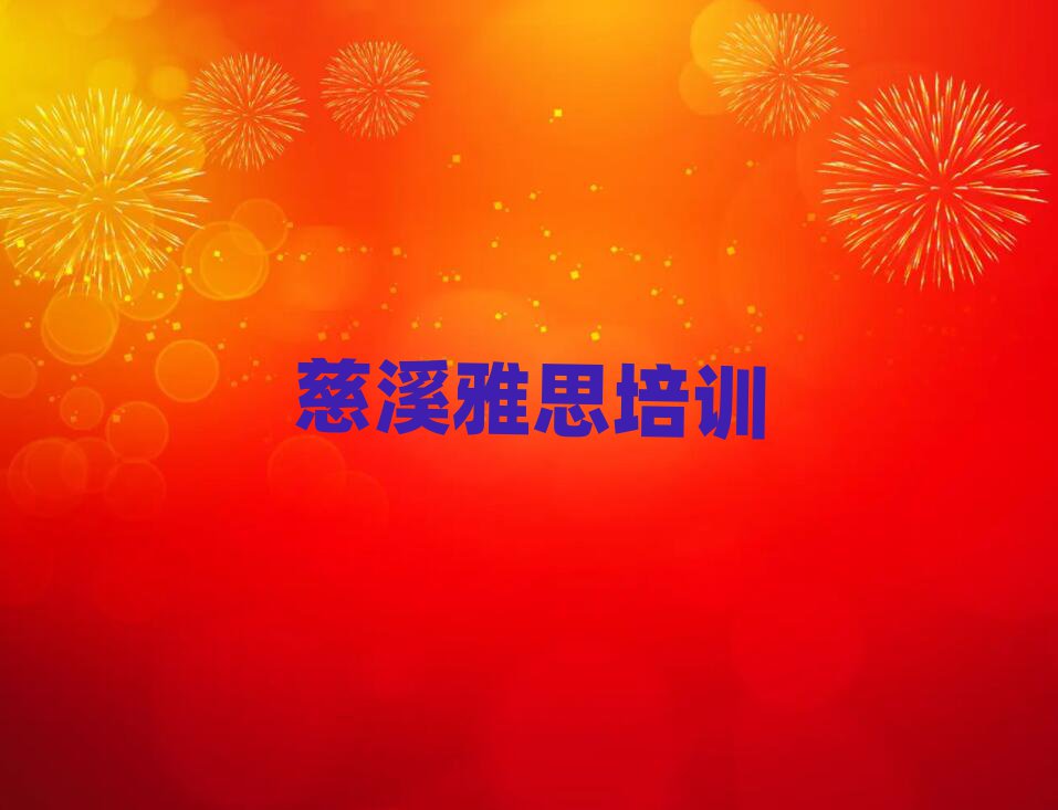 2025年慈溪雅思培训学校一般多少钱一个月排名