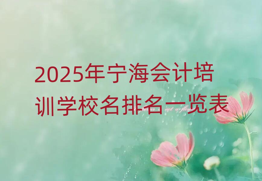 2025年宁海会计培训学校名排名一览表