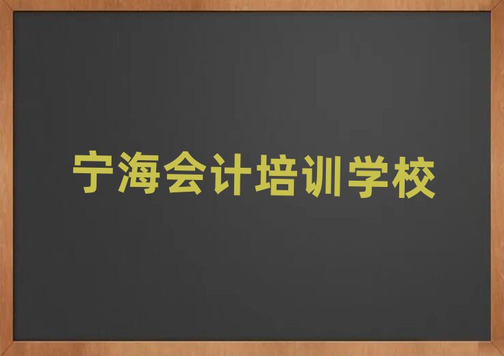 2025年宁海会计培训学校名排名一览表