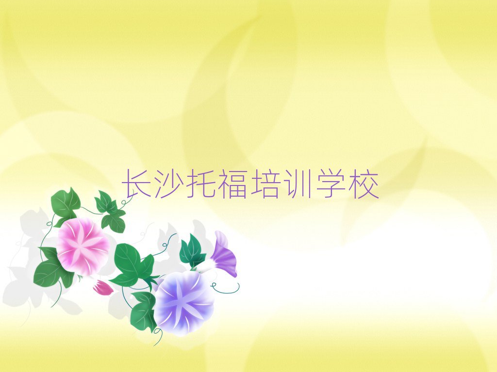 长沙专业托福培训学校十大名单排名甄选