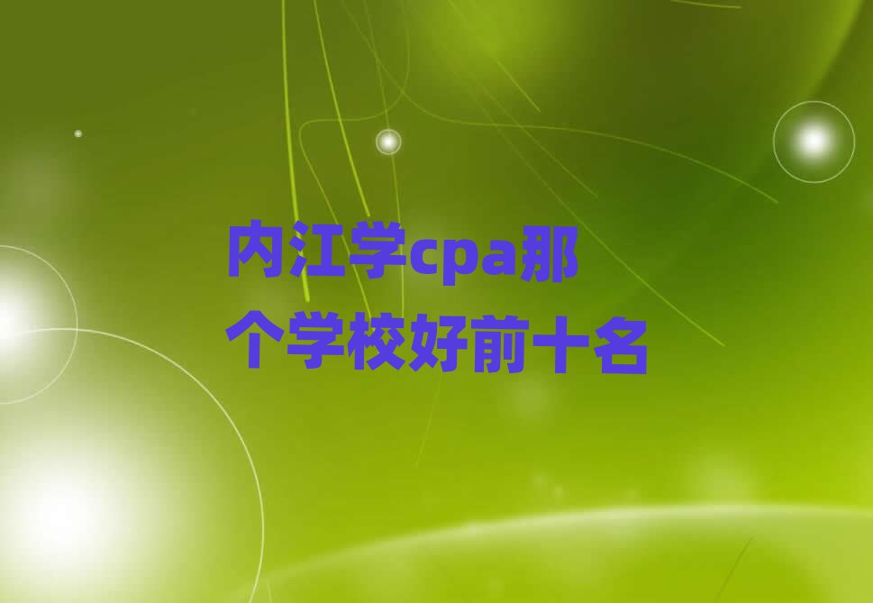 ڽѧcpaǸѧУǰʮ