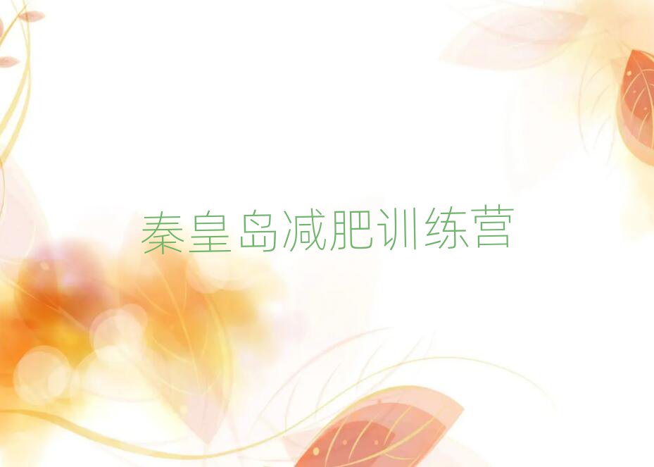 2025年秦皇岛28天减肥训练营排名top10