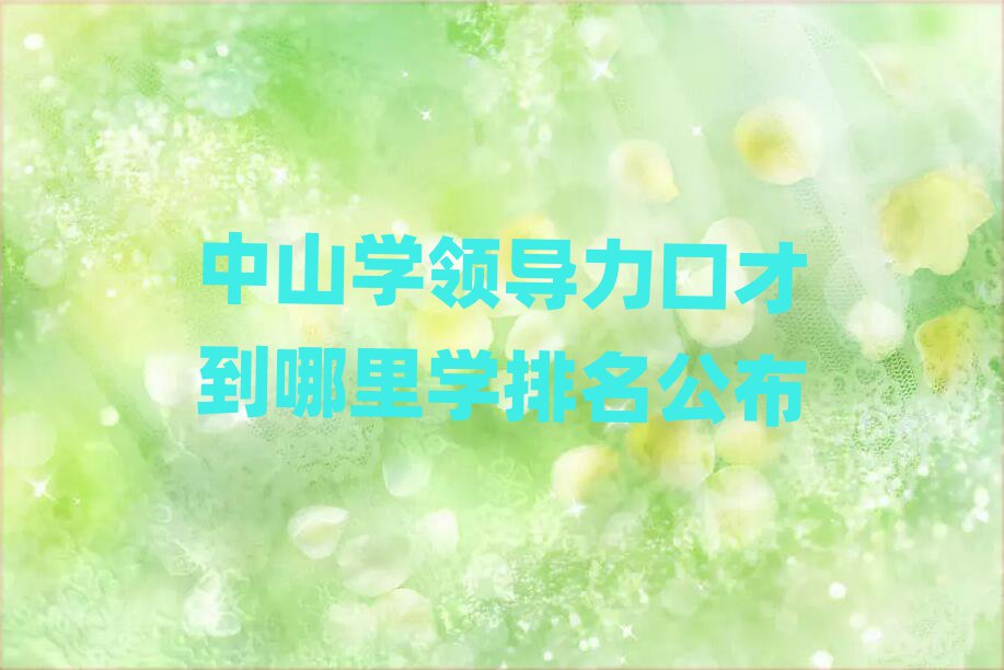 ɽѧ쵼ڲŵѧ