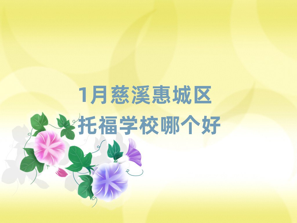 1月慈溪惠城区托福学校哪个好