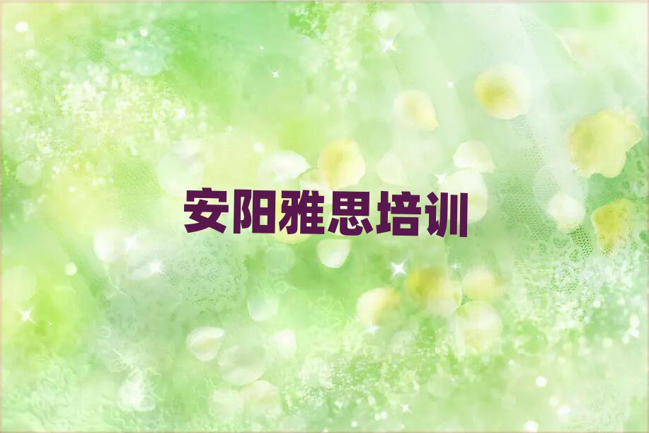 安阳殷都区在职雅思培训前