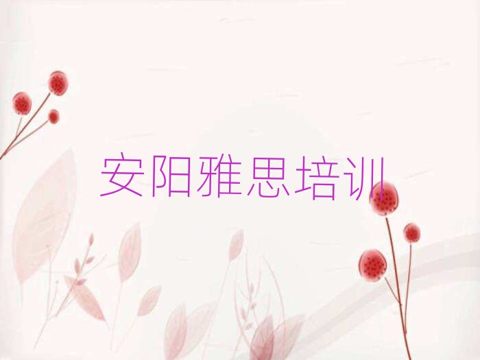 安阳殷都区在职雅思培训前