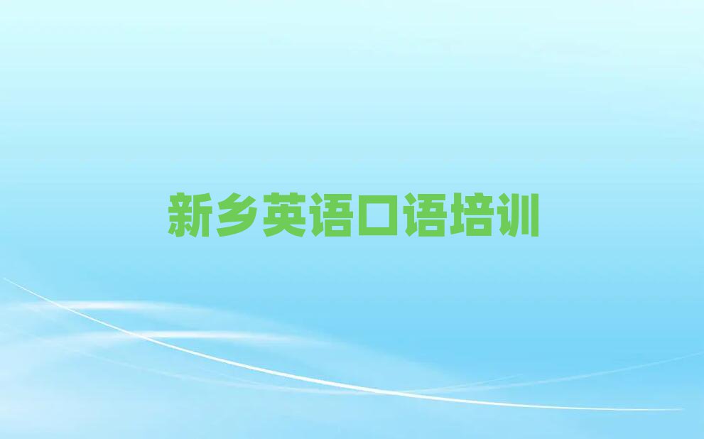新乡牧野区哪个英语口语培训学校好名单一览