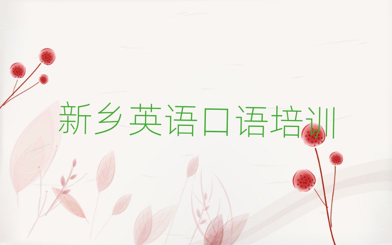 新乡牧野区哪个英语口语培训学校好名单一览