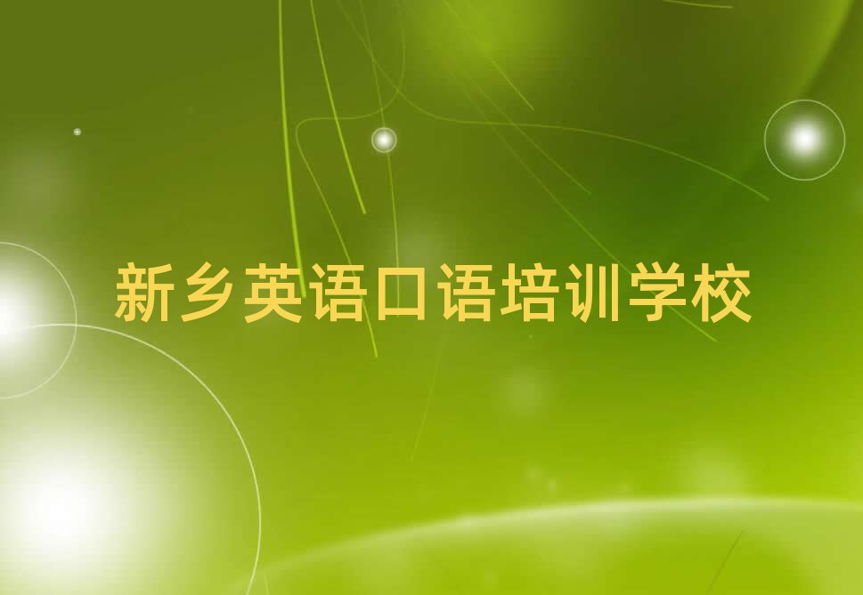 新乡牧野区哪个英语口语培训学校好名单一览