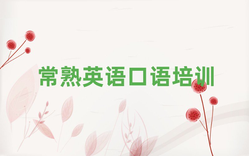 1月常熟英语口语培训学校贵吗推荐一览