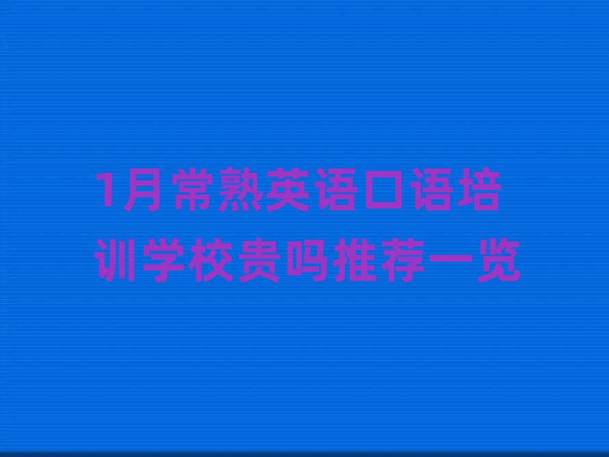 1月常熟英语口语培训学校贵吗推荐一览