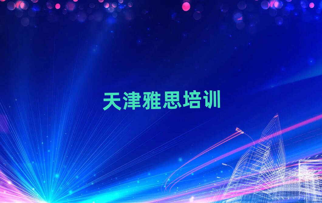 天津市雅思机构十强