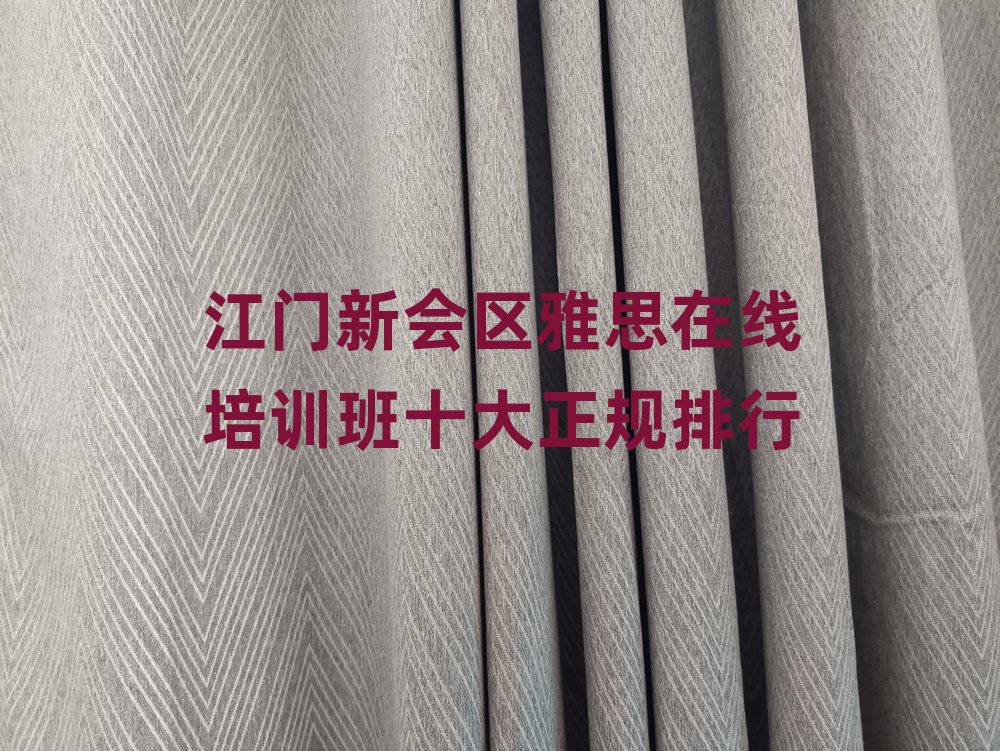江门新会区雅思在线培训班十大正规排行