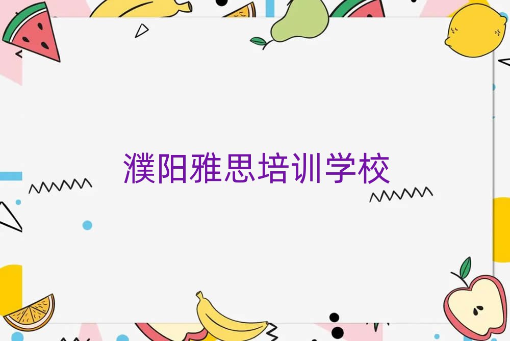 1月濮阳华龙区雅思哪里培训班优惠活动好