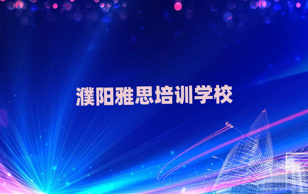 1月濮阳华龙区雅思哪里培训班优惠活动好
