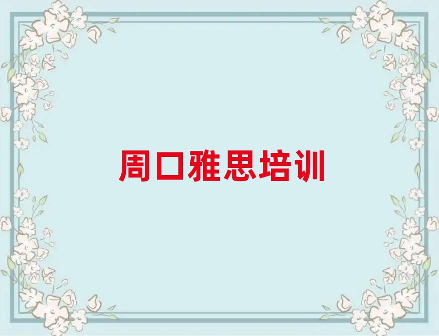 Öܿڴ¨»ãÇø±È½ÏÕý¹æµÄÑÅ˼ѧУ