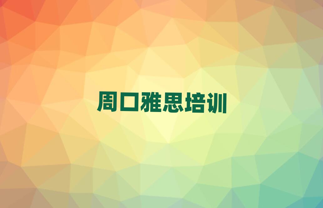 Öܿڴ¨»ãÇø±È½ÏÕý¹æµÄÑÅ˼ѧУ