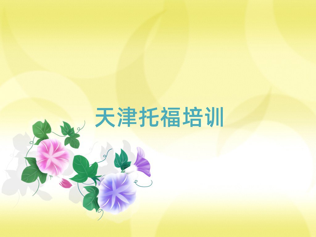 天津学托福哪个学校好排名前十
