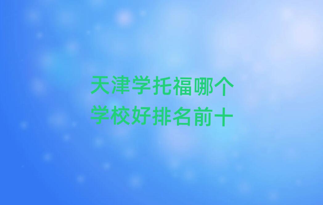 天津学托福哪个学校好排名前十