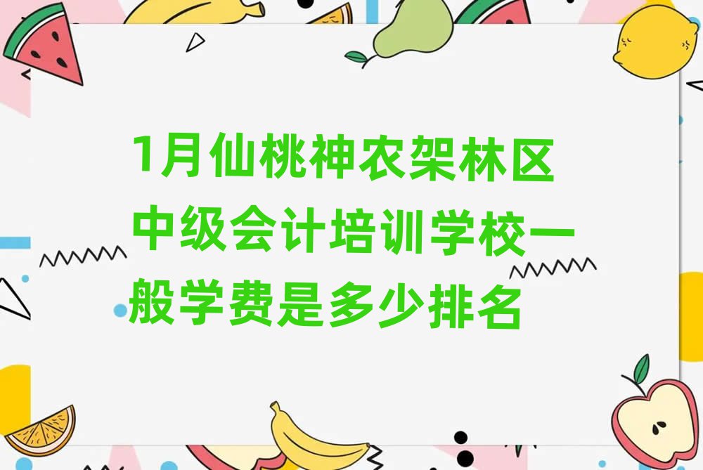 1月仙桃神农架林区中级会计培训学校一般学费是多少排名