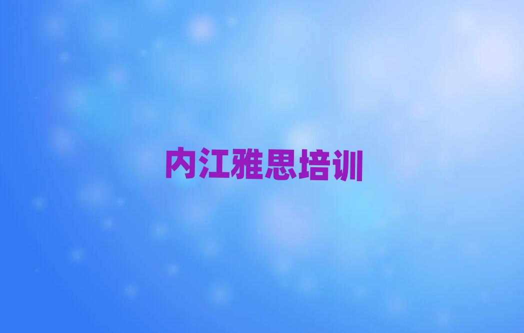 2025年内江雅思培训班哪家好排名前五